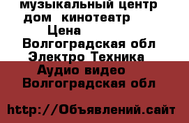 музыкальный центр, дом. кинотеатр JVC › Цена ­ 10 000 - Волгоградская обл. Электро-Техника » Аудио-видео   . Волгоградская обл.